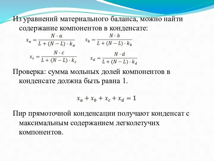 Из уравнений материального баланса, можно найти содержание компонентов в конденсате: Проверка: