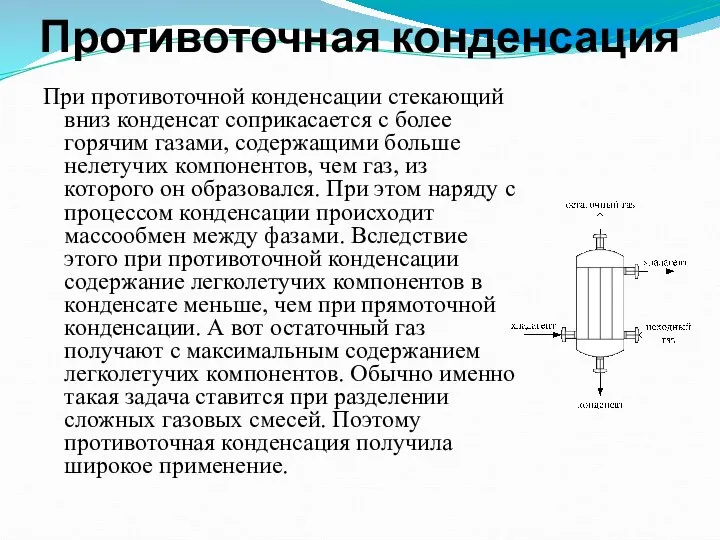 Противоточная конденсация При противоточной конденсации стекающий вниз конденсат соприкасается с более