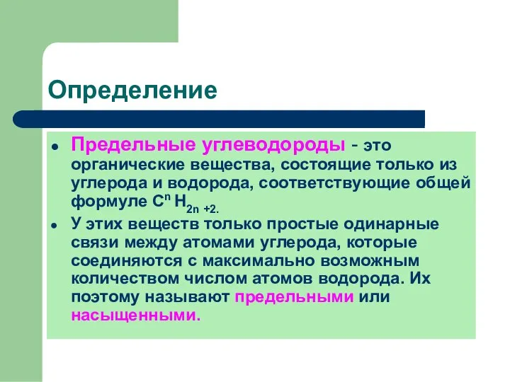 Определение Предельные углеводороды - это органические вещества, состоящие только из углерода