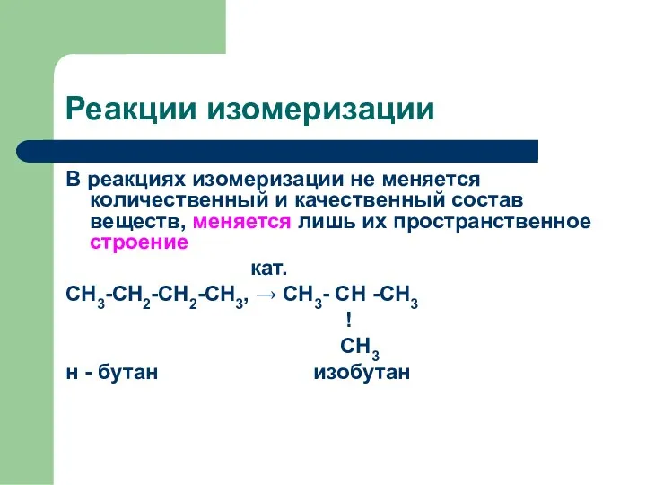 Реакции изомеризации В реакциях изомеризации не меняется количественный и качественный состав