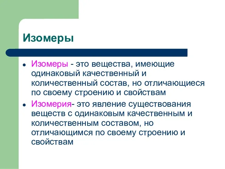 Изомеры Изомеры - это вещества, имеющие одинаковый качественный и количественный состав,