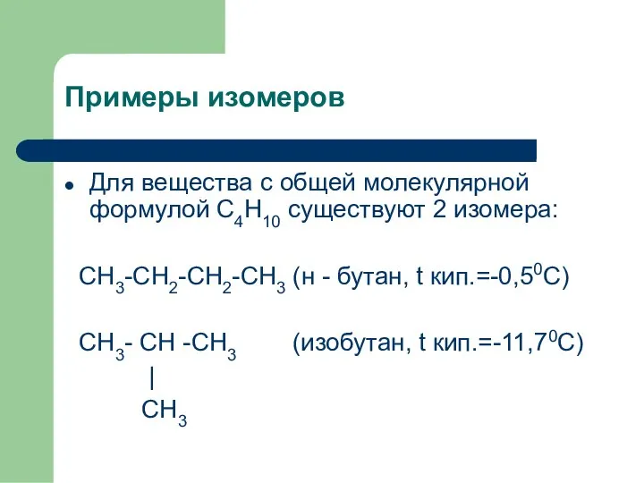 Примеры изомеров Для вещества с общей молекулярной формулой С4Н10 существуют 2