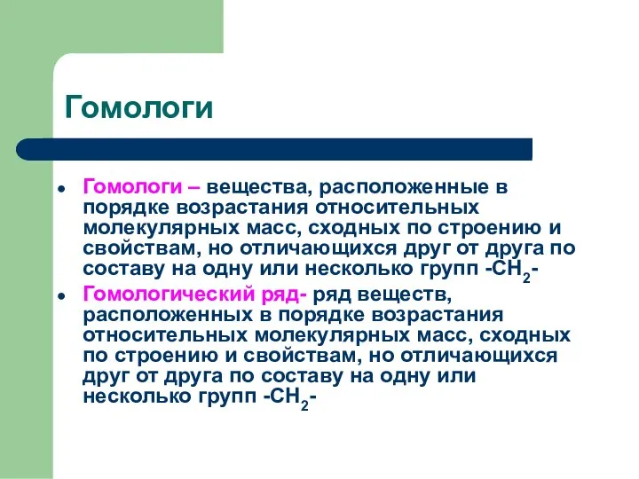 Гомологи Гомологи – вещества, расположенные в порядке возрастания относительных молекулярных масс,