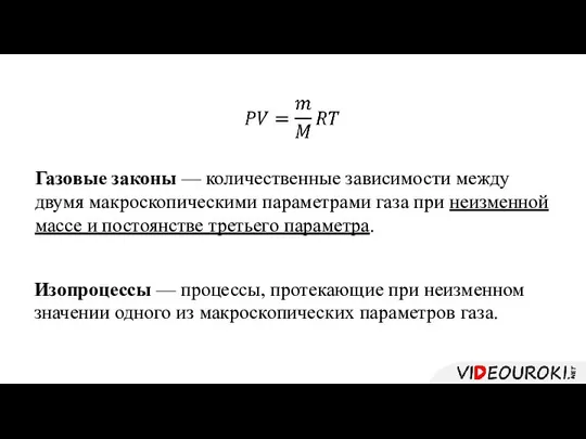 Газовые законы — количественные зависимости между двумя макроскопическими параметрами газа при