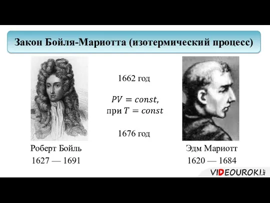 Роберт Бойль 1627 — 1691 Эдм Мариотт 1620 — 1684 Закон