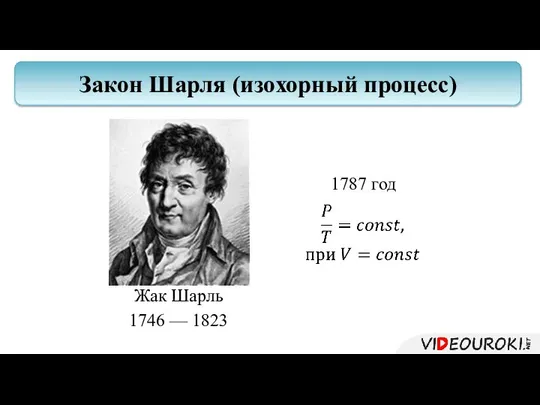 Жак Шарль 1746 — 1823 Закон Шарля (изохорный процесс) 1787 год