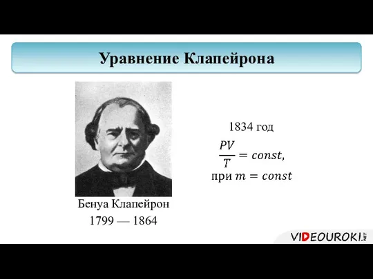 Бенуа Клапейрон 1799 — 1864 Уравнение Клапейрона 1834 год