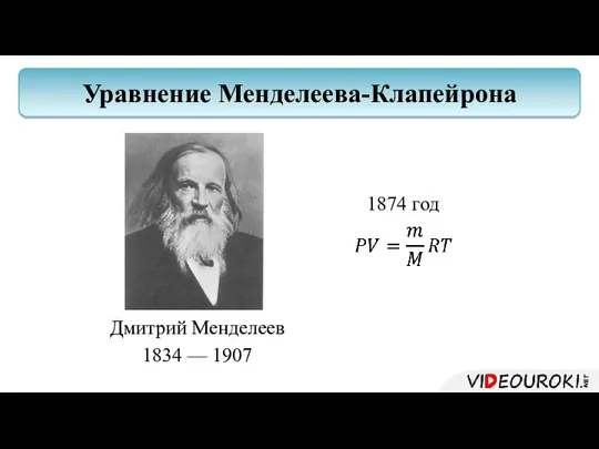 Дмитрий Менделеев 1834 — 1907 Уравнение Менделеева-Клапейрона 1874 год