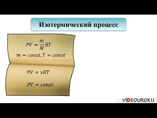 Изотермический процесс