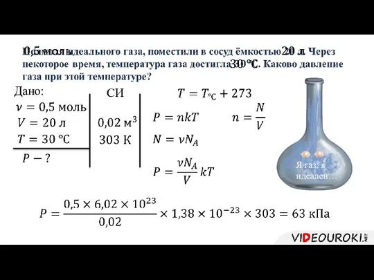 Дано: СИ Я газ, я идеален…