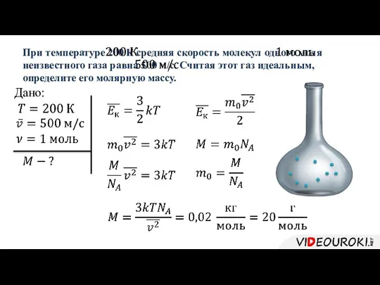 При температуре 200 К средняя скорость молекул одного моля неизвестного газа