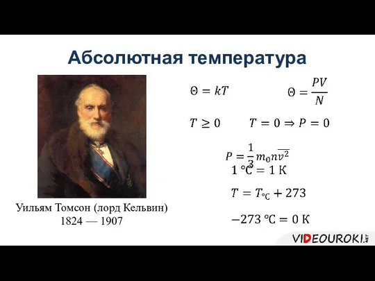 Абсолютная температура Уильям Томсон (лорд Кельвин) 1824 — 1907