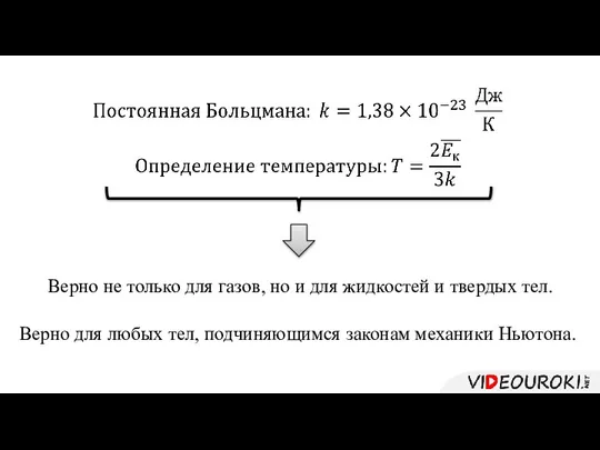 Верно для любых тел, подчиняющимся законам механики Ньютона. Верно не только