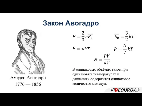 Закон Авогадро Амедео Авогадро 1776 — 1856 В одинаковых объёмах газов