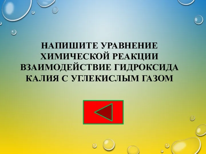 НАПИШИТЕ УРАВНЕНИЕ ХИМИЧЕСКОЙ РЕАКЦИИ ВЗАИМОДЕЙСТВИЕ ГИДРОКСИДА КАЛИЯ С УГЛЕКИСЛЫМ ГАЗОМ