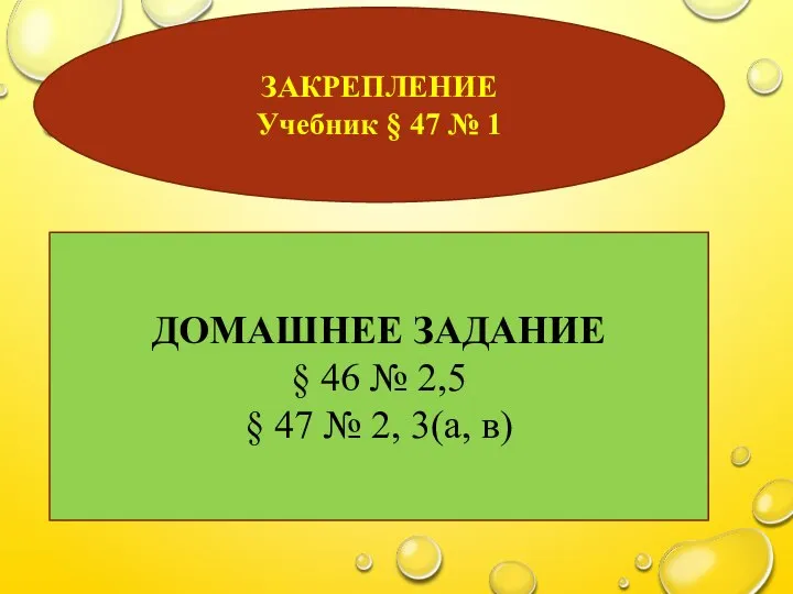 ЗАКРЕПЛЕНИЕ Учебник § 47 № 1 ДОМАШНЕЕ ЗАДАНИЕ § 46 №