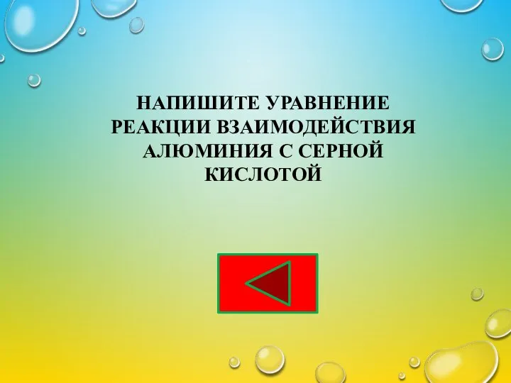 НАПИШИТЕ УРАВНЕНИЕ РЕАКЦИИ ВЗАИМОДЕЙСТВИЯ АЛЮМИНИЯ С СЕРНОЙ КИСЛОТОЙ