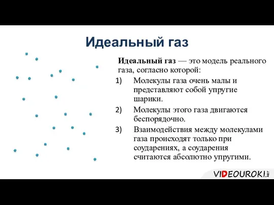 Идеальный газ Идеальный газ — это модель реального газа, согласно которой: