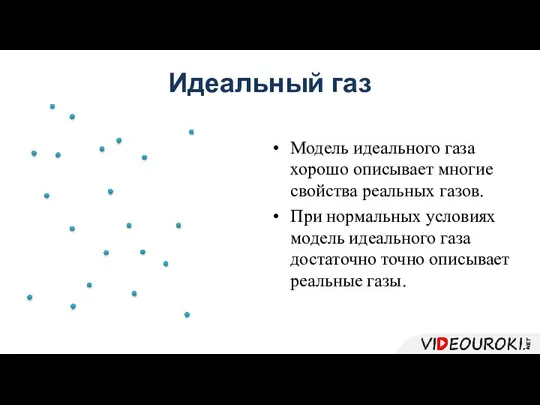 Модель идеального газа хорошо описывает многие свойства реальных газов. При нормальных