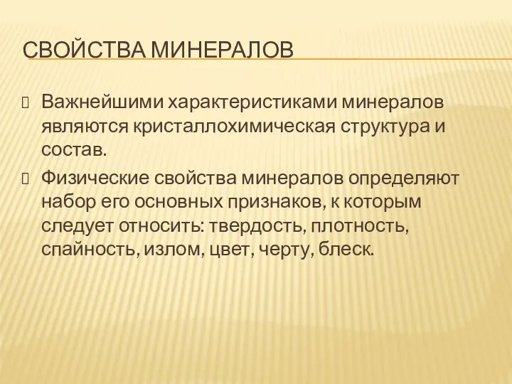 СВОЙСТВА МИНЕРАЛОВ Важнейшими характеристиками минералов являются кристаллохимическая структура и состав. Физические