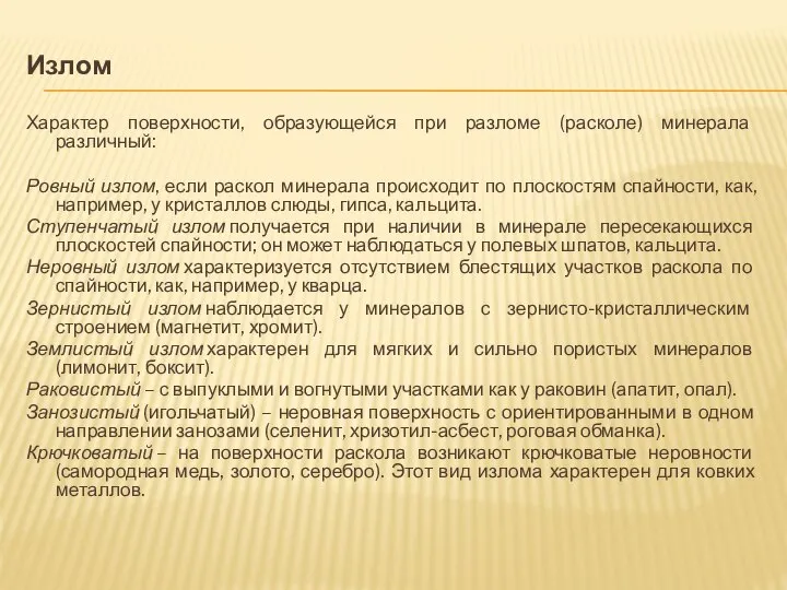 Излом Характер поверхности, образующейся при разломе (расколе) минерала различный: Ровный излом,