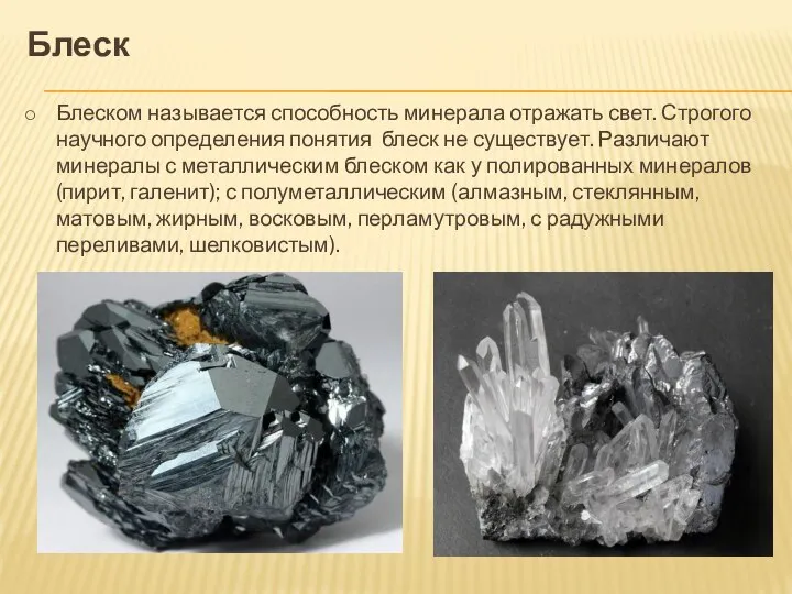 Блеск Блеском называется способность минерала отражать свет. Строгого научного определения понятия