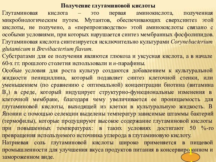 Получение глутаминовой кислоты Глутаминовая кислота – это первая аминокислота, полученная микробиологическим