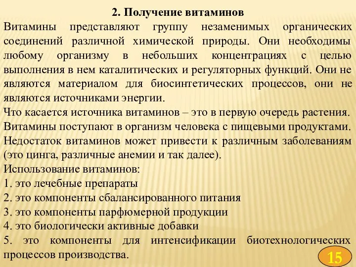 2. Получение витаминов Витамины представляют группу незаменимых органических соединений различной химической