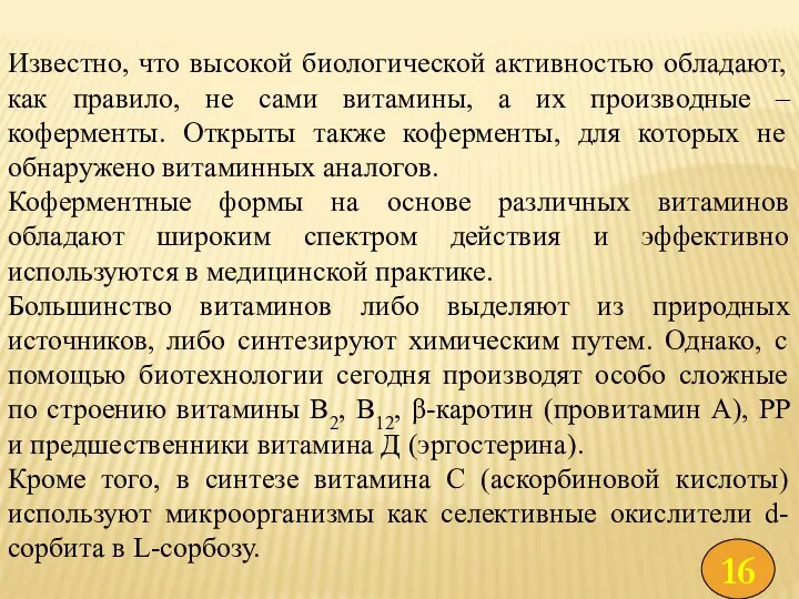 Известно, что высокой биологической активностью обладают, как правило, не сами витамины,