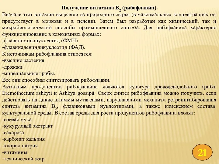 Получение витамина В2 (рибофлавин). Вначале этот витамин выделяли из природного сырья