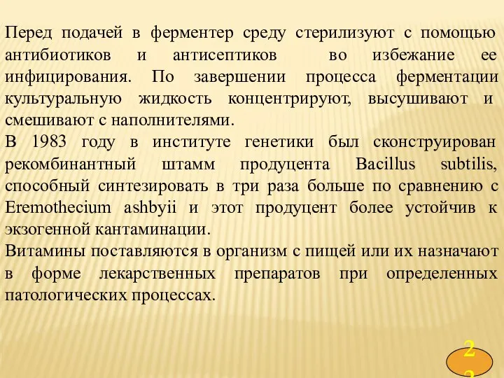 Перед подачей в ферментер среду стерилизуют с помощью антибиотиков и антисептиков