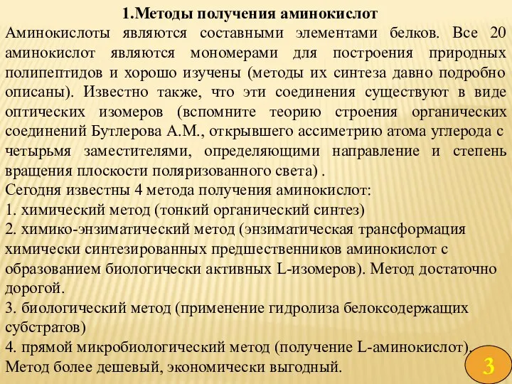 Методы получения аминокислот Аминокислоты являются составными элементами белков. Все 20 аминокислот