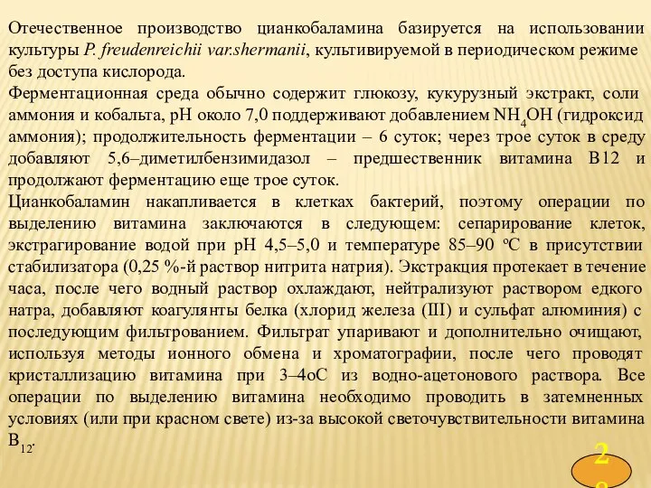 Отечественное производство цианкобаламина базируется на использовании культуры P. freudenreichii var.shermanii, культивируемой