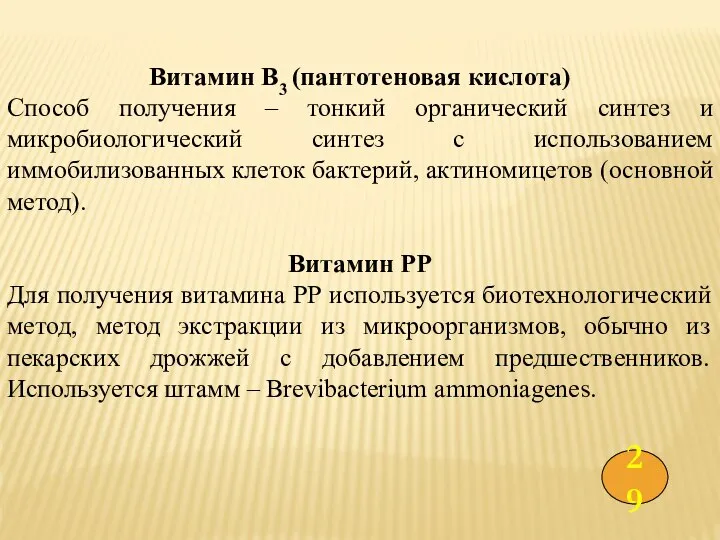 Витамин В3 (пантотеновая кислота) Способ получения – тонкий органический синтез и