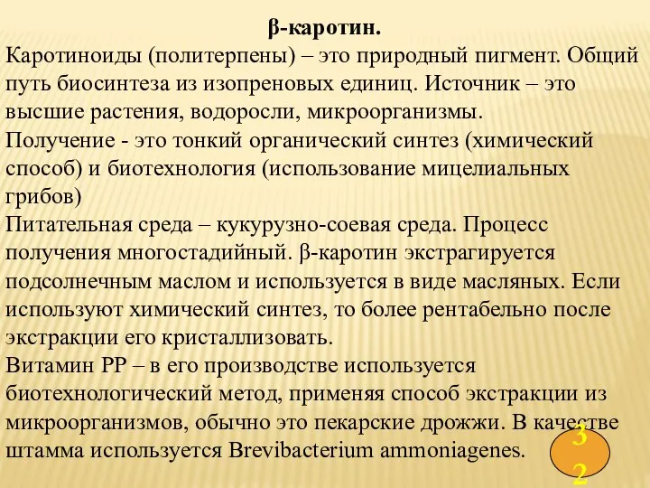 β-каротин. Каротиноиды (политерпены) – это природный пигмент. Общий путь биосинтеза из