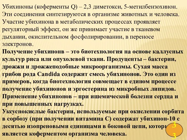 Убихиноны (коферменты Q) – 2,3 диметокси, 5-метилбензохинон. Эти соединения синтезируются в