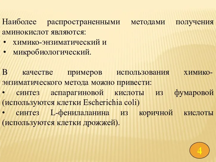 Наиболее распространенными методами получения аминокислот являются: химико-энзиматический и микробиологический. В качестве