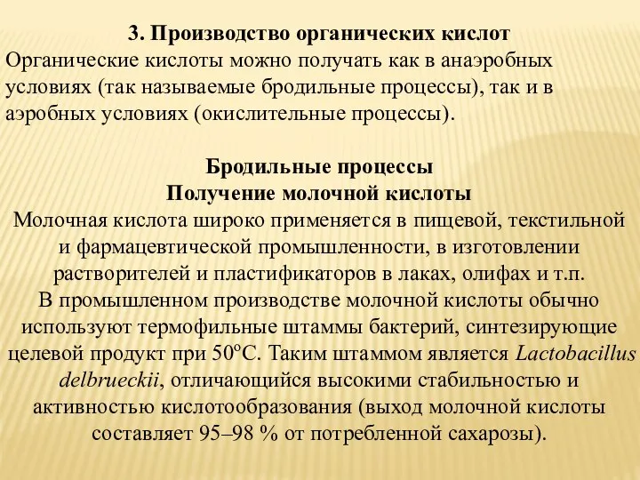 3. Производство органических кислот Органические кислоты можно получать как в анаэробных