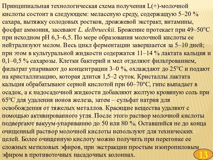 Принципиальная технологическая схема получения L(+)-молочной кислоты состоит в следующем: мелассную среду,