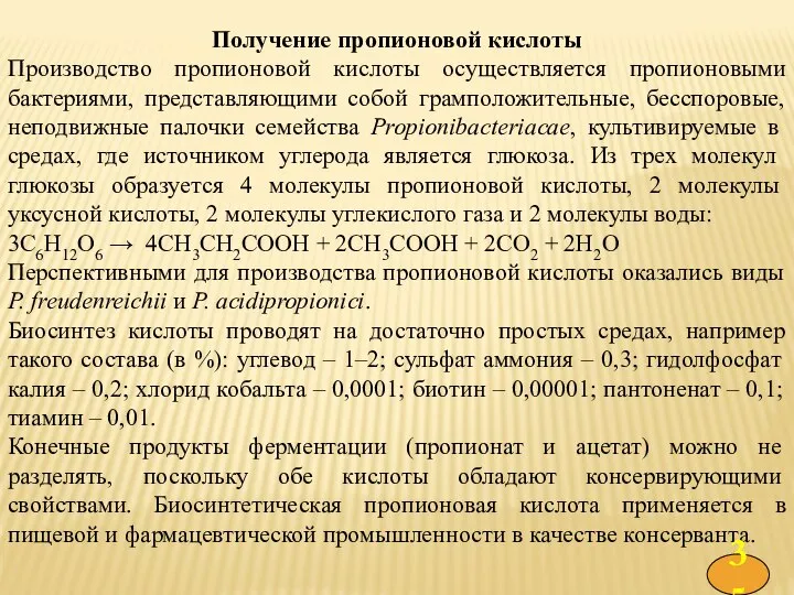 Получение пропионовой кислоты Производство пропионовой кислоты осуществляется пропионовыми бактериями, представляющими собой