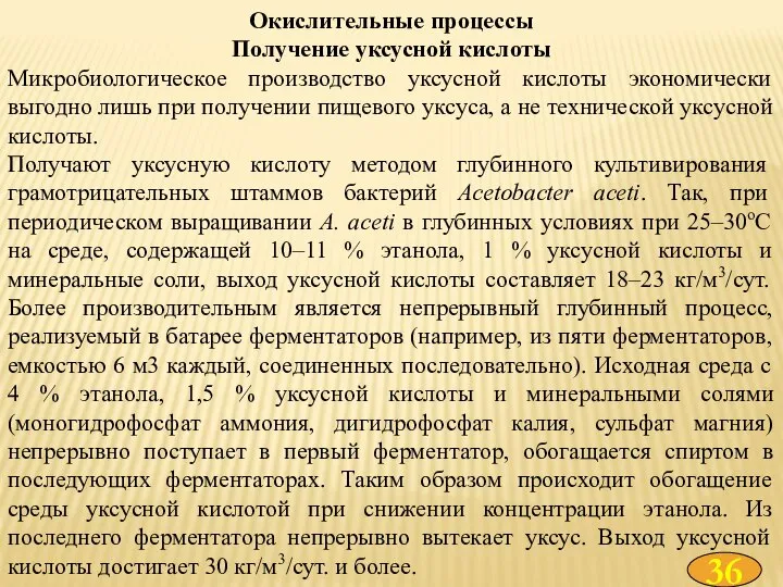 Окислительные процессы Получение уксусной кислоты Микробиологическое производство уксусной кислоты экономически выгодно