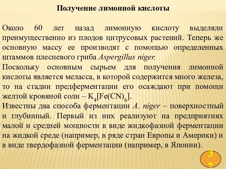 Получение лимонной кислоты Около 60 лет назад лимонную кислоту выделяли преимущественно