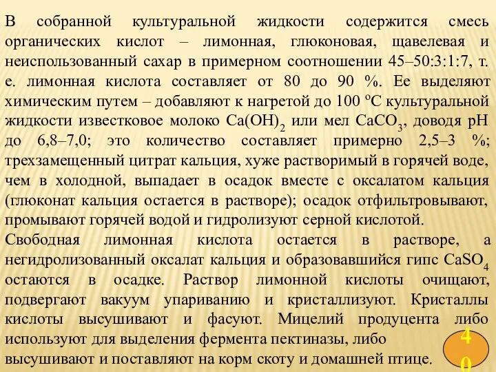 В собранной культуральной жидкости содержится смесь органических кислот – лимонная, глюконовая,