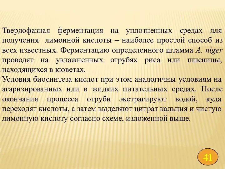 Твердофазная ферментация на уплотненных средах для получения лимонной кислоты – наиболее