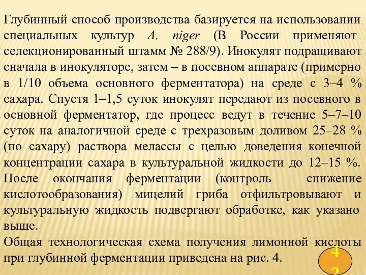 Глубинный способ производства базируется на использовании специальных культур A. niger (В