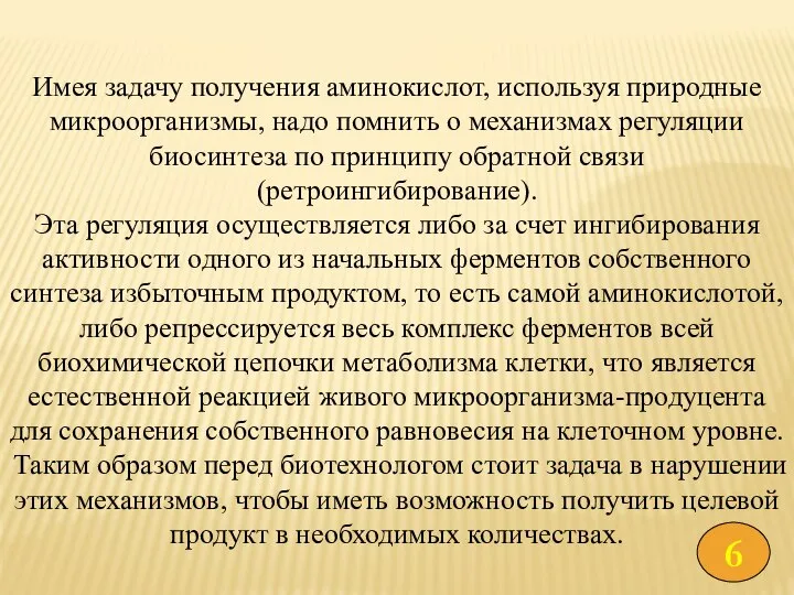 Имея задачу получения аминокислот, используя природные микроорганизмы, надо помнить о механизмах