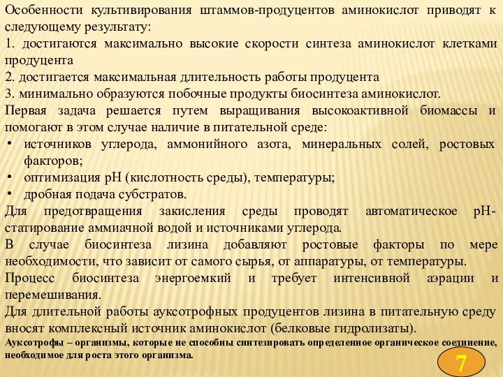 Особенности культивирования штаммов-продуцентов аминокислот приводят к следующему результату: 1. достигаются максимально