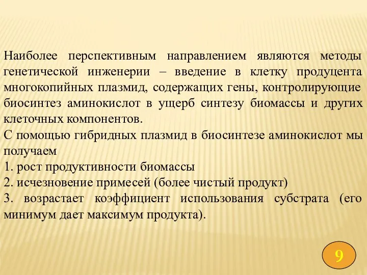 Наиболее перспективным направлением являются методы генетической инженерии – введение в клетку