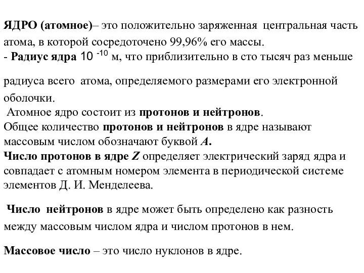 ЯДРО (атомное)– это положительно заряженная центральная часть атома, в которой сосредоточено