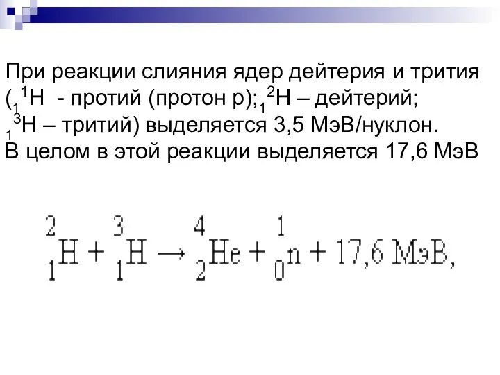 При реакции слияния ядер дейтерия и трития (11Н - протий (протон